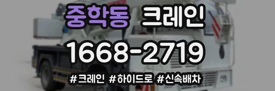 중학동 크레인 작업