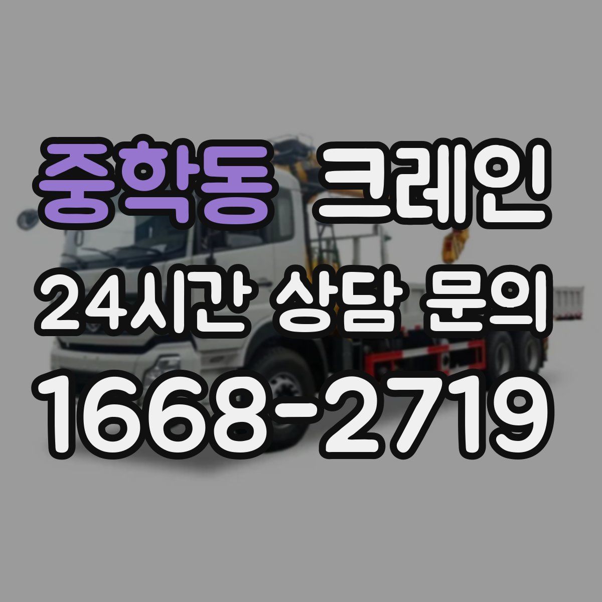중학동 카고 크레인