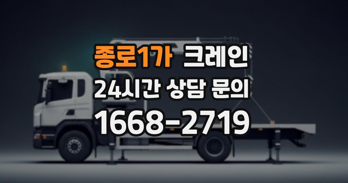 종로1가 크레인