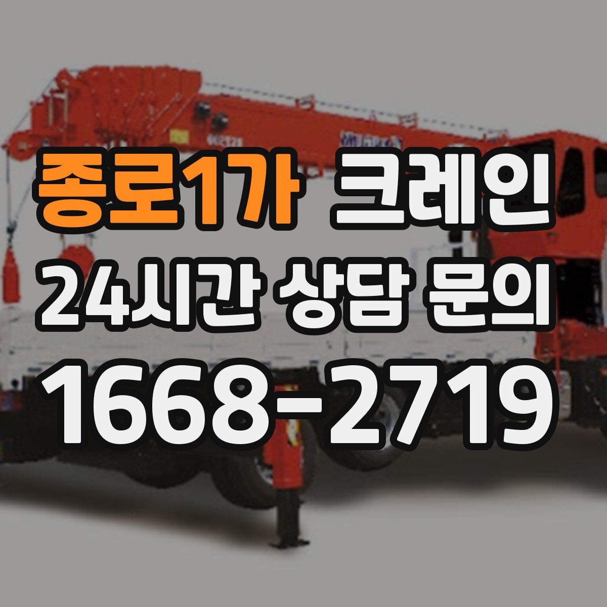 종로1가 카고 크레인