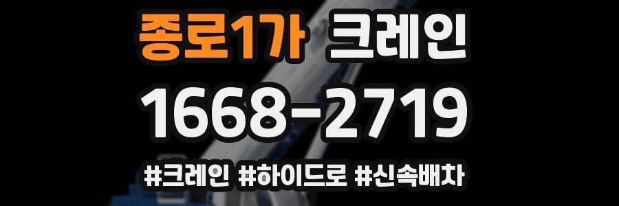 종로1가 크레인 작업