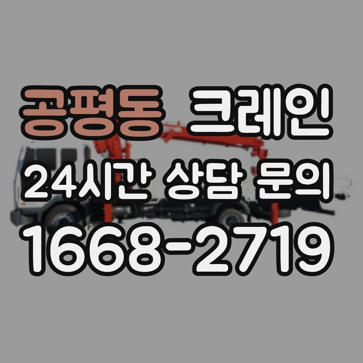 공평동 카고 크레인