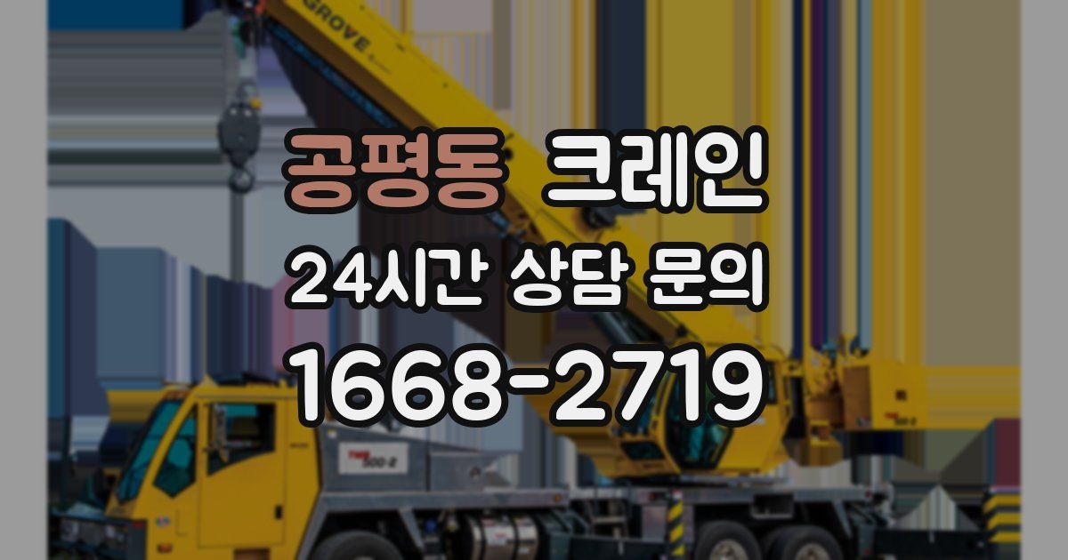 공평동 크레인
