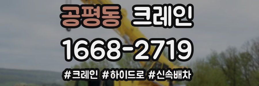 공평동 크레인 작업