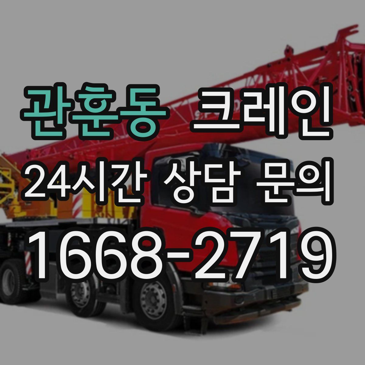 관훈동 카고 크레인