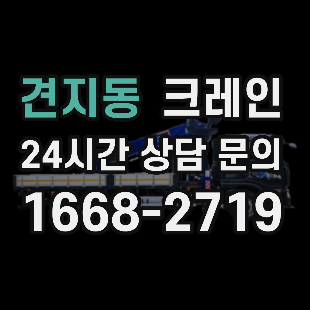 견지동 카고 크레인