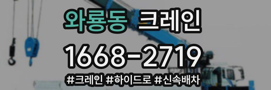 와룡동 크레인 작업