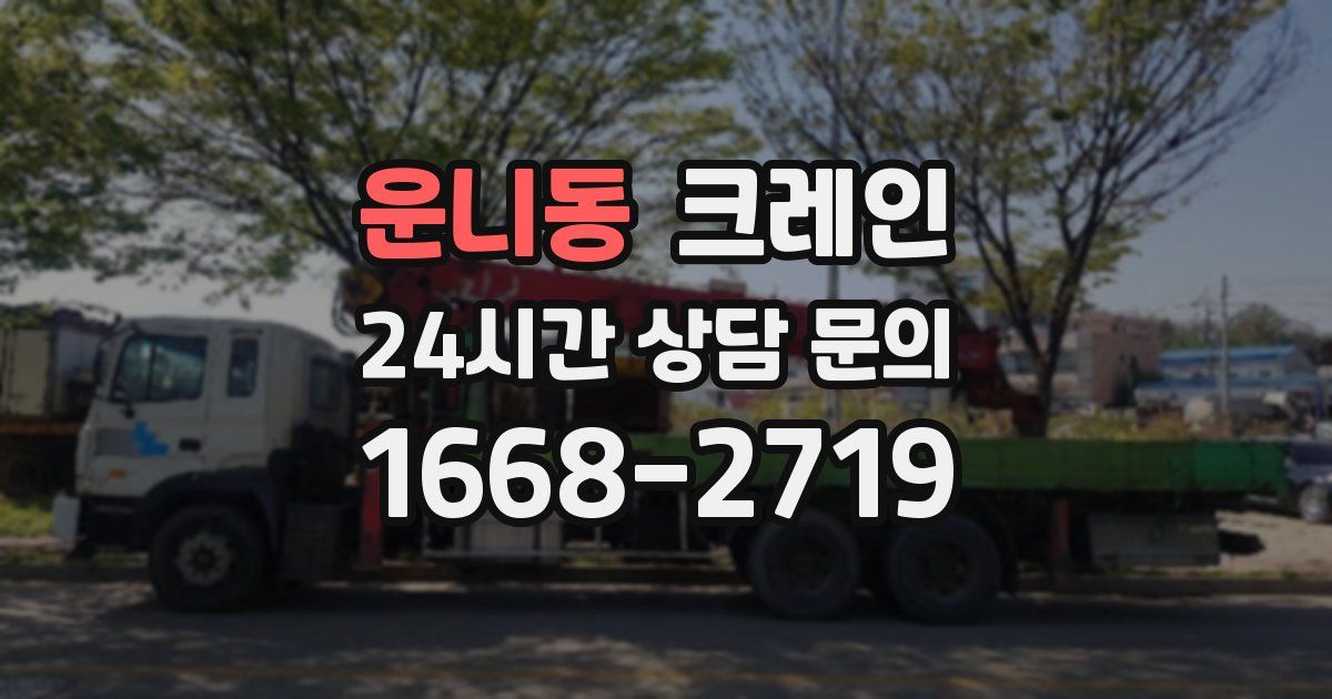운니동 크레인