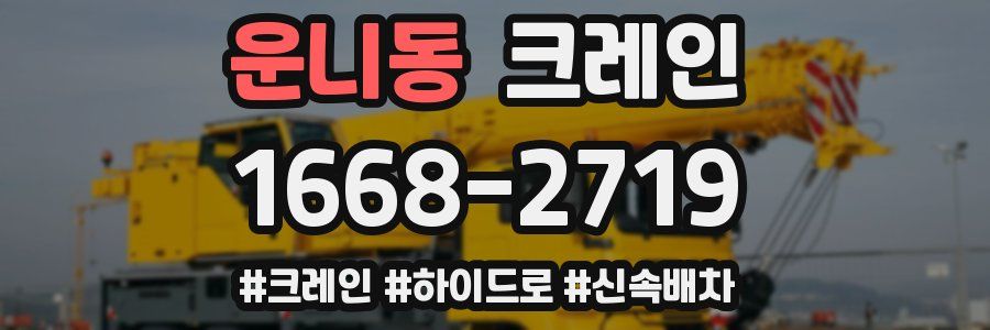 운니동 크레인 작업
