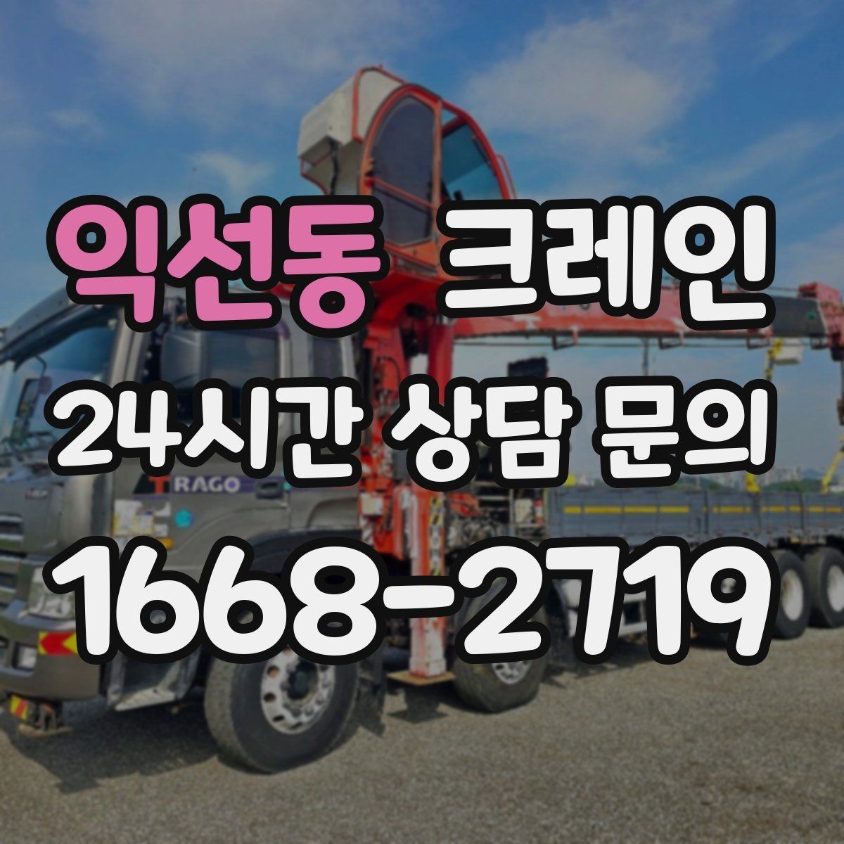 익선동 크레인 위험성 평가가 중요한 현장 사례