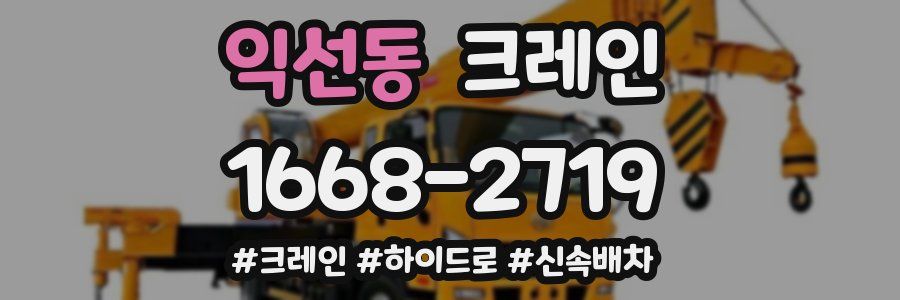 익선동 크레인 작업