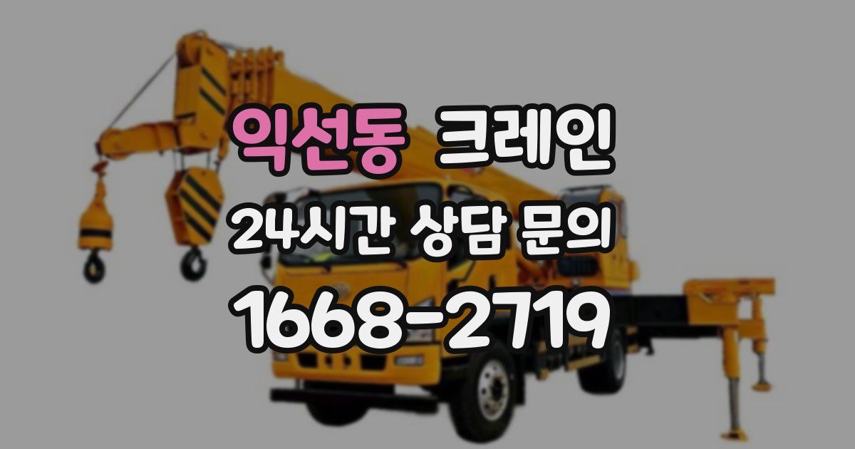 익선동 크레인