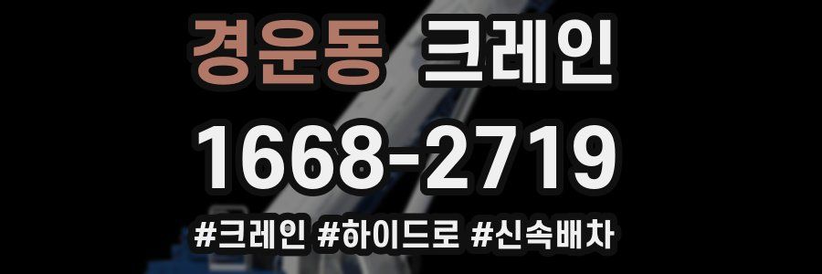 경운동 크레인 작업