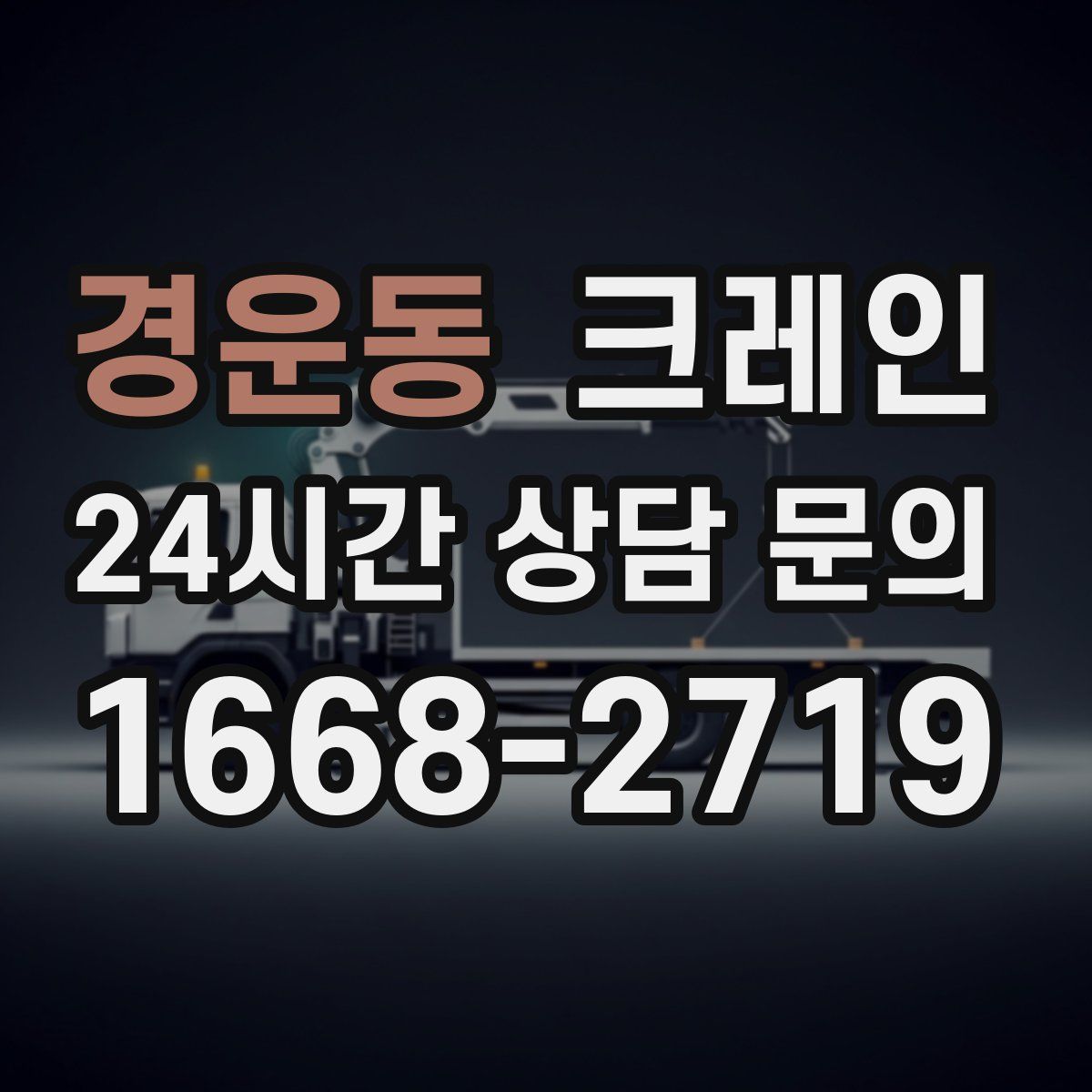 경운동 카고 크레인