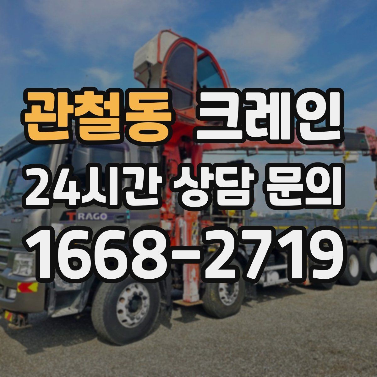 관철동 크레인 인도 앞 작업 시 보행자 안전 확보