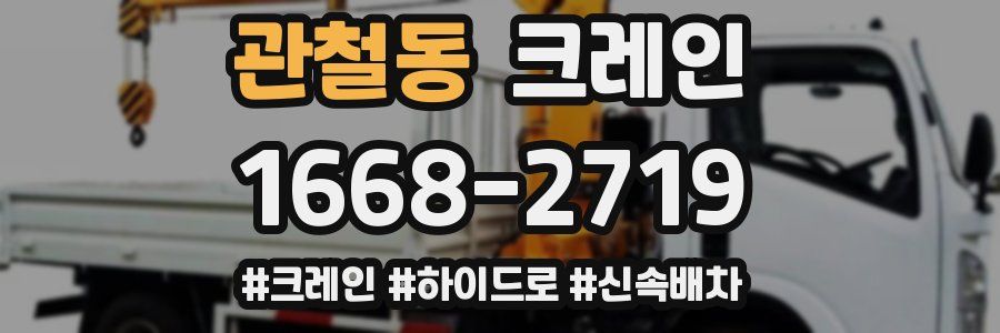 관철동 크레인 작업