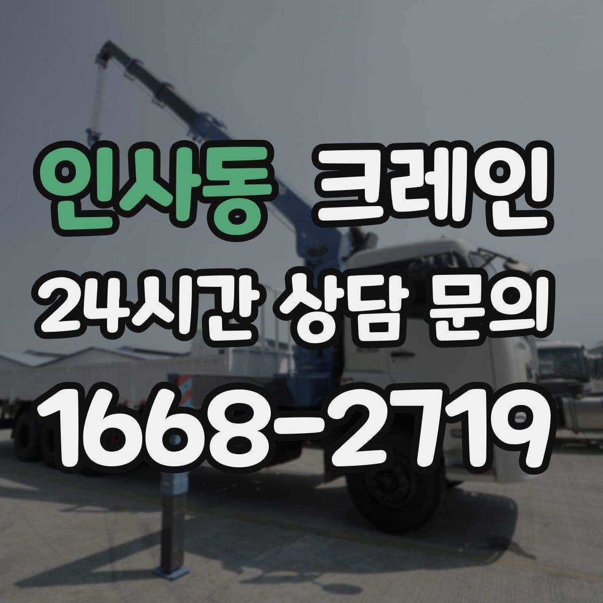 인사동 크레인 당일 작업을 매끄럽게 만드는 준비