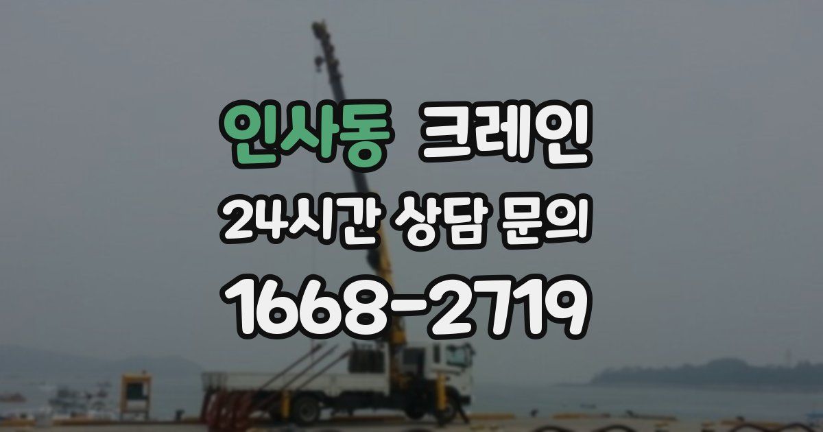 인사동 크레인