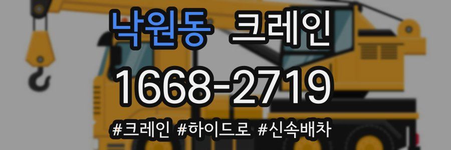 낙원동 크레인 작업