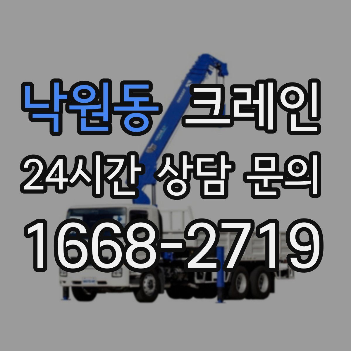 낙원동 카고 크레인