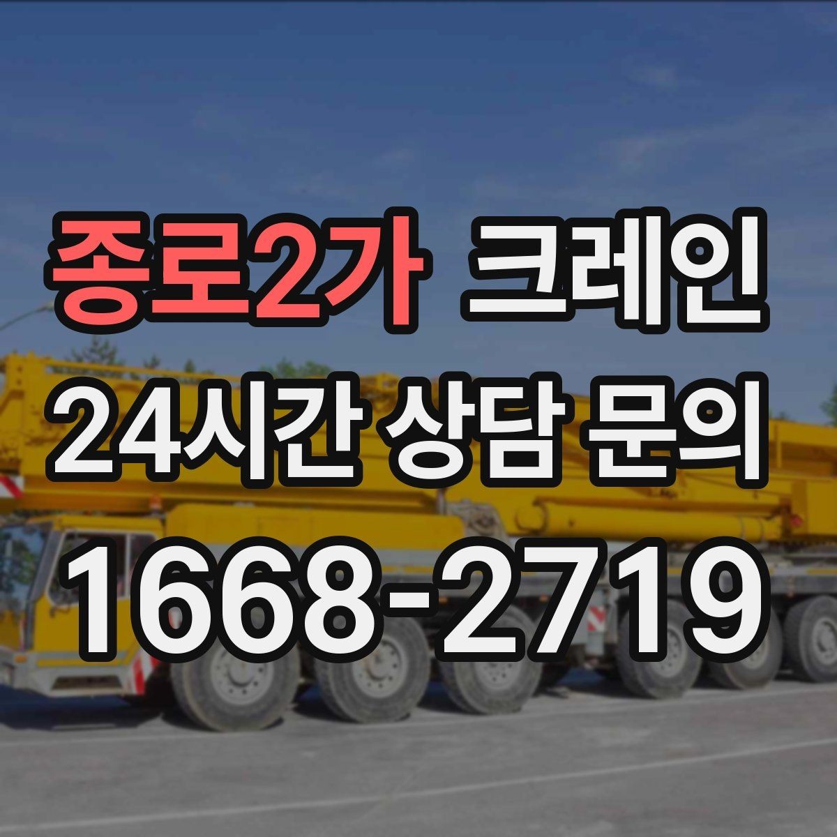 종로2가 크레인 컨테이너 이동 배치까지 안정적으로