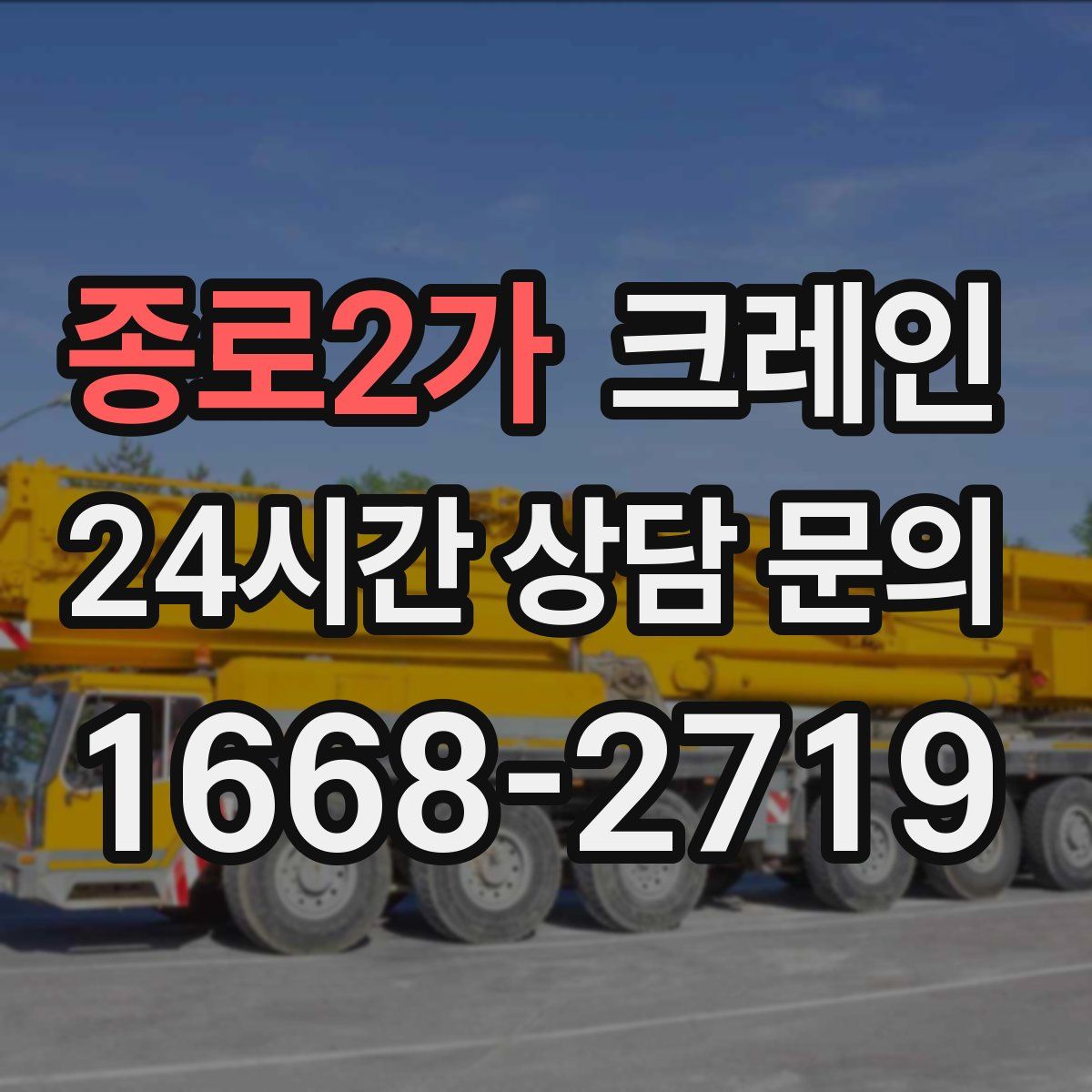 종로2가 카고 크레인