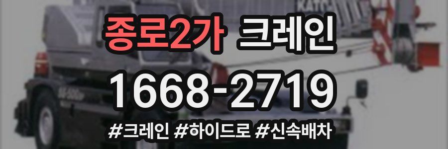 종로2가 크레인 작업