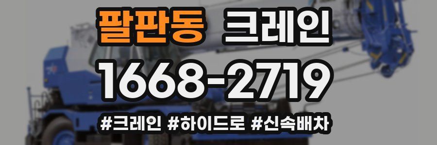 팔판동 크레인 작업