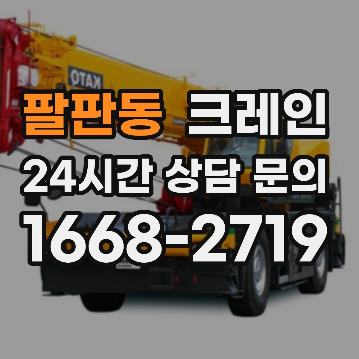 팔판동 카고 크레인