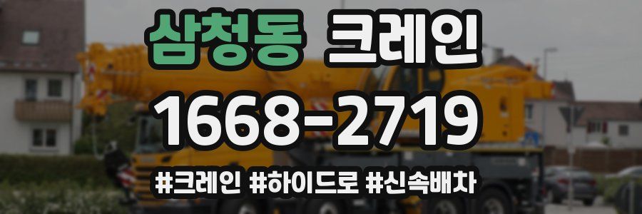 삼청동 크레인 작업