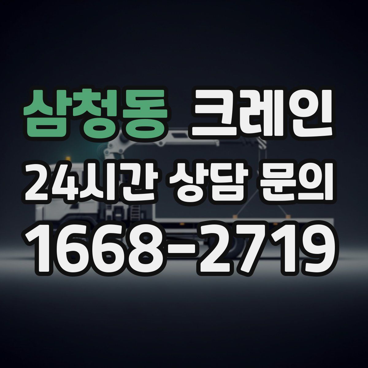 삼청동 카고 크레인