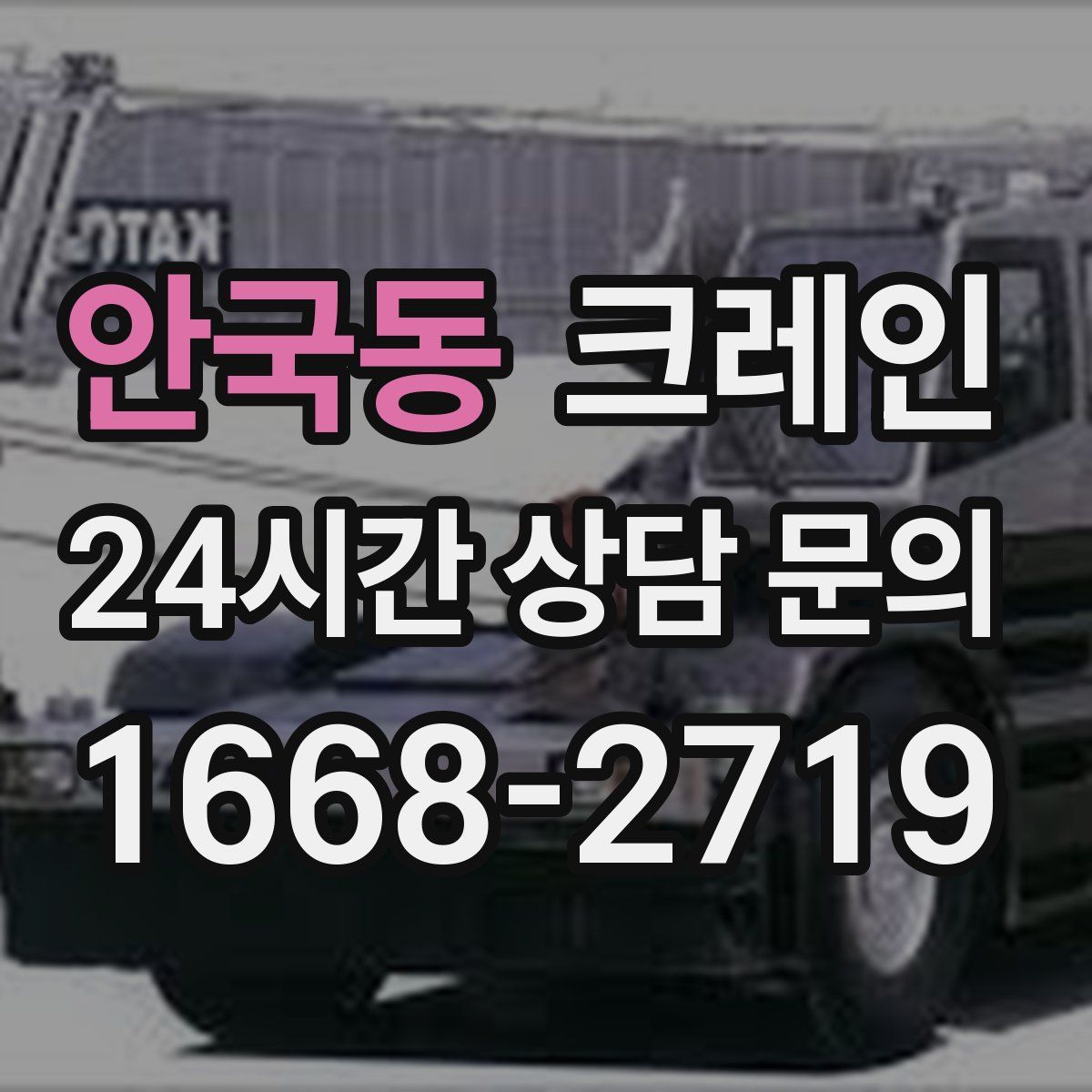 안국동 카고 크레인