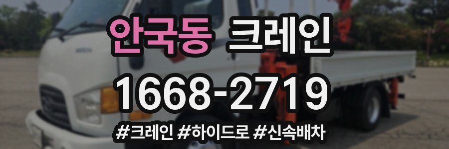 안국동 크레인 작업