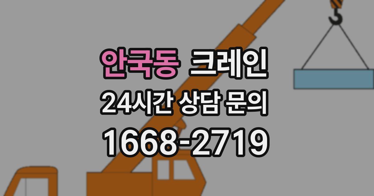 안국동 크레인