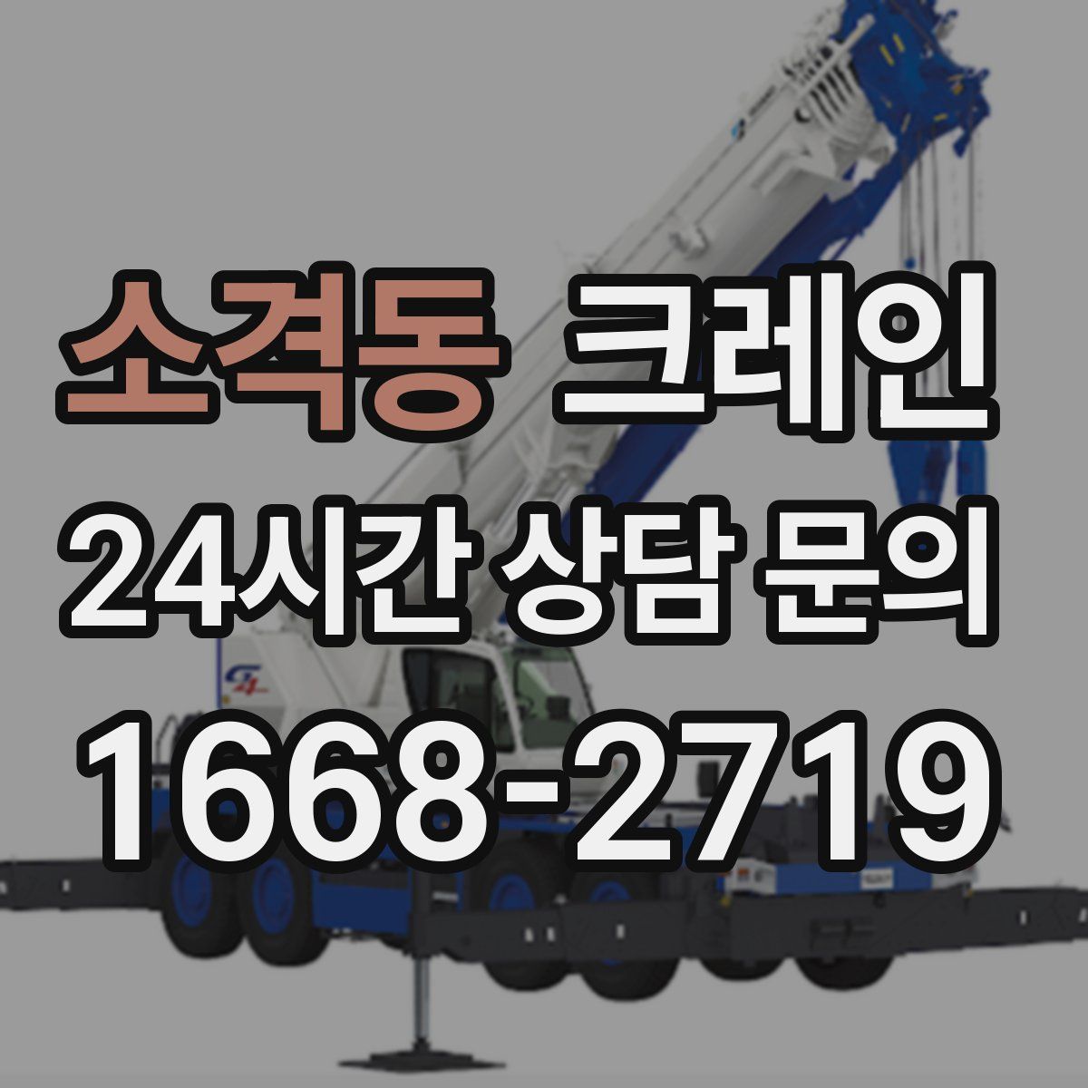 소격동 카고 크레인
