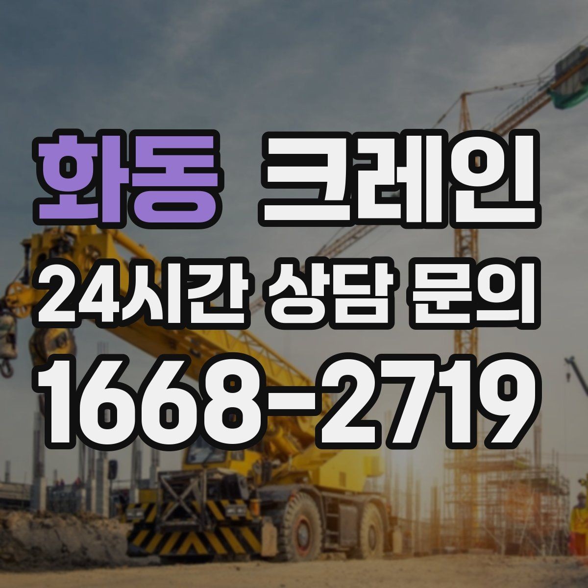 화동 크레인 CNC 장비 이설 시 중요한 포인트