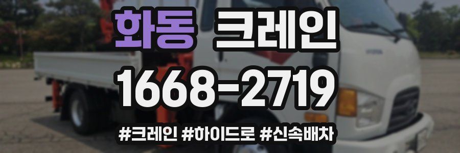 화동 크레인 작업