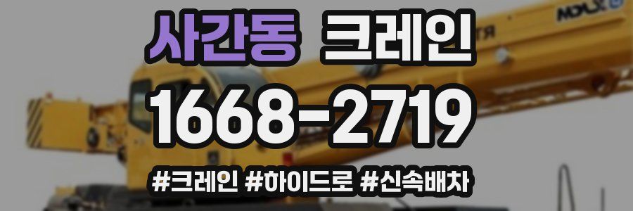 사간동 크레인 작업