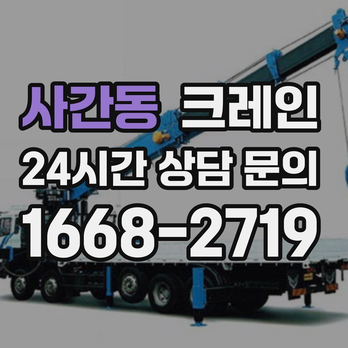 사간동 카고 크레인