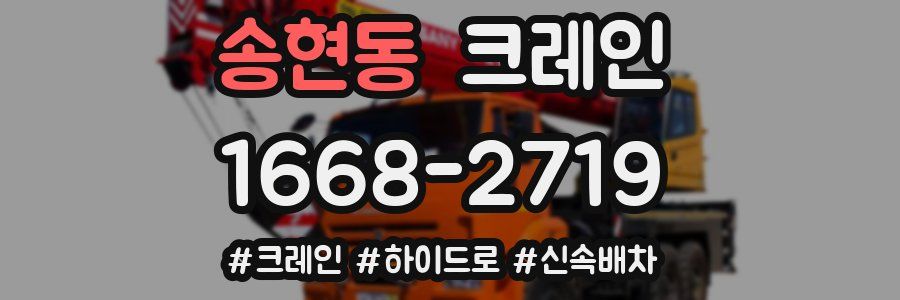 송현동 크레인 작업