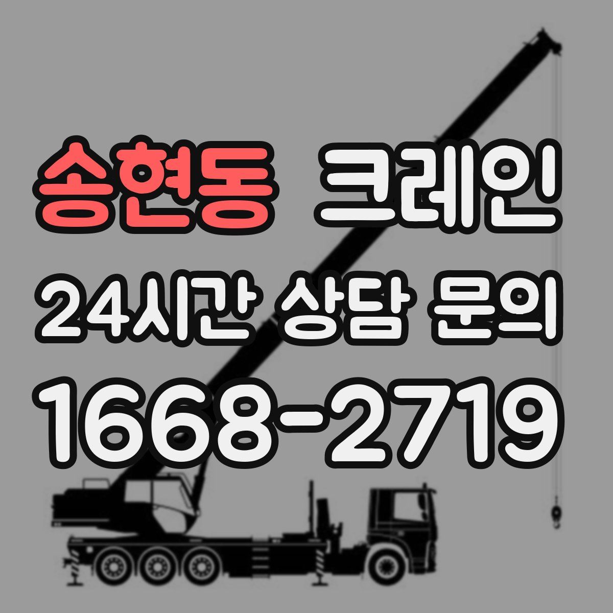 송현동 카고 크레인