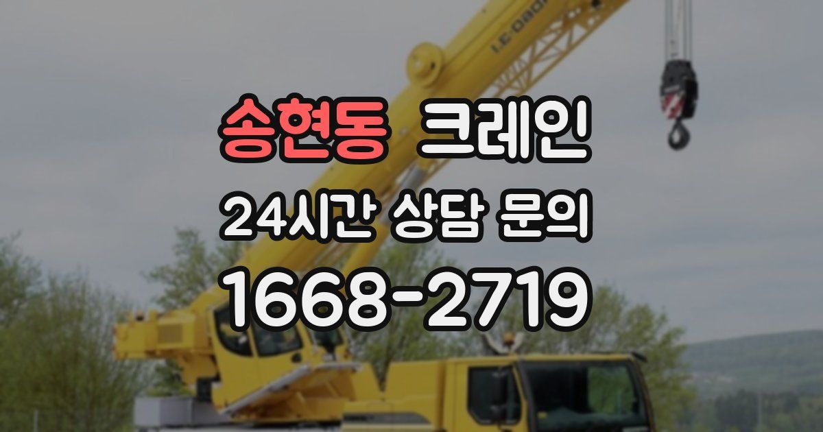 송현동 크레인