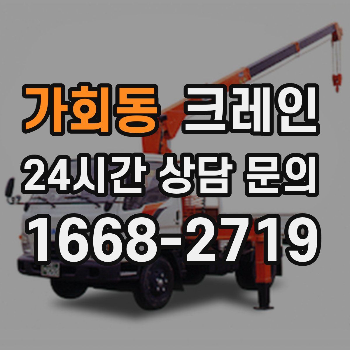 가회동 카고 크레인