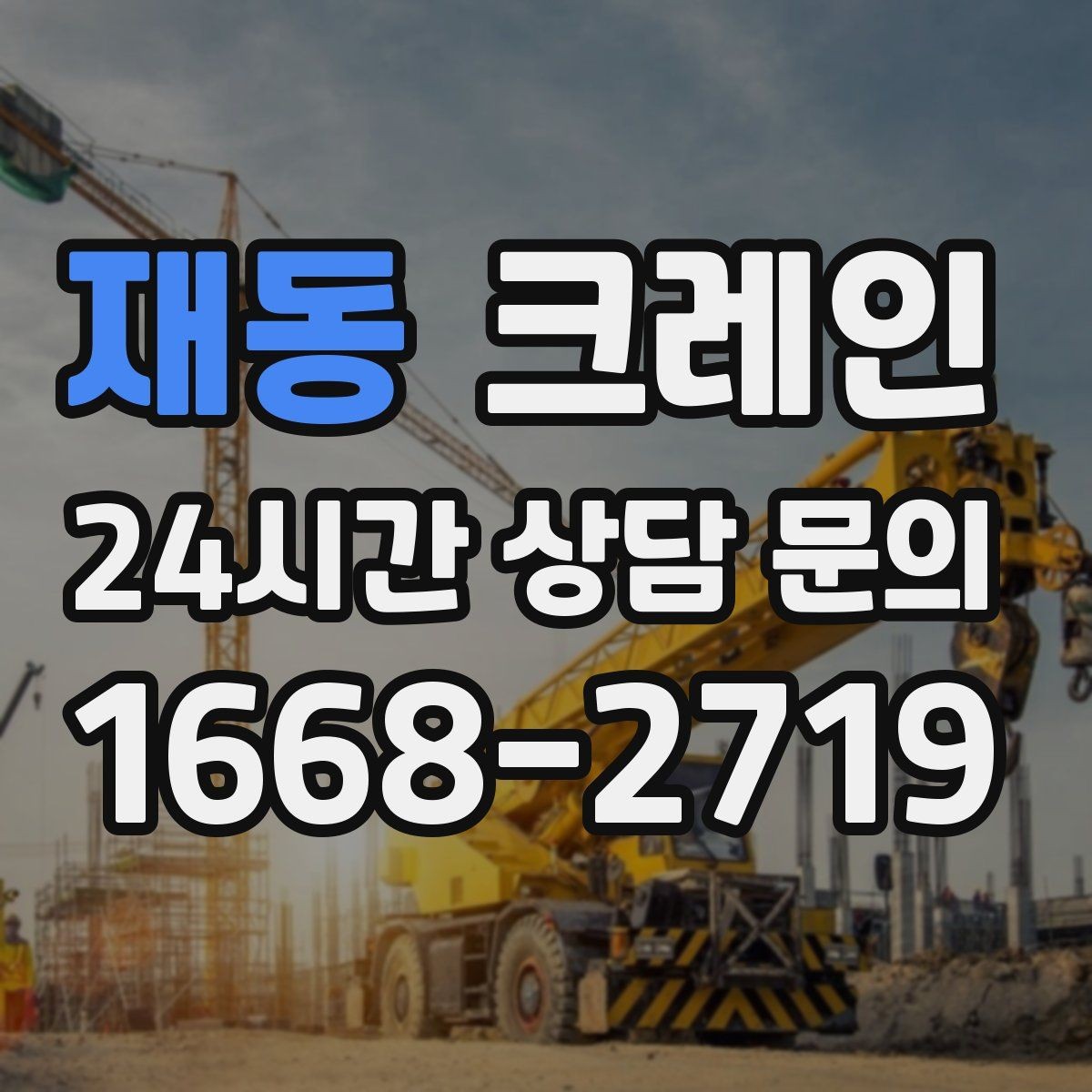 재동 크레인 지붕 자재 양중 전 확인할 것
