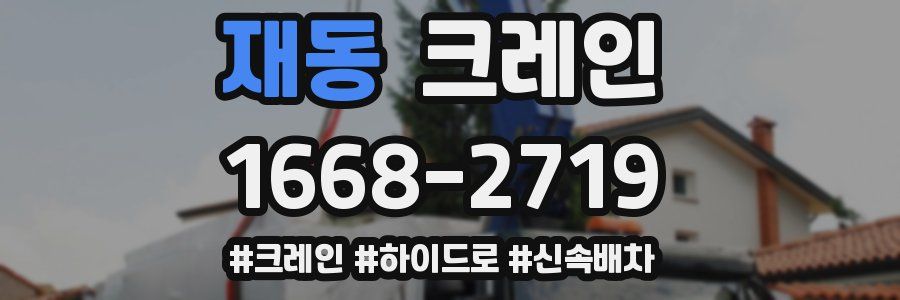 재동 크레인 작업