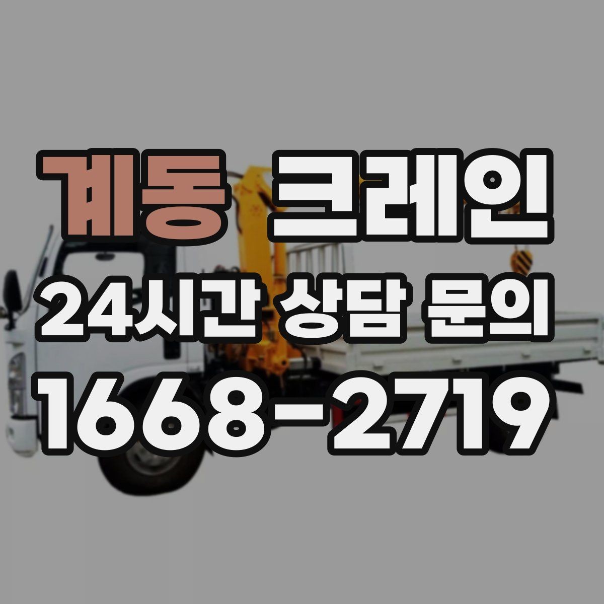계동 크레인 경사로 진입 전 꼭 확인하는 포인트