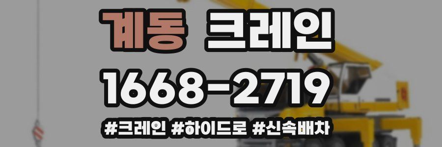 계동 크레인 작업