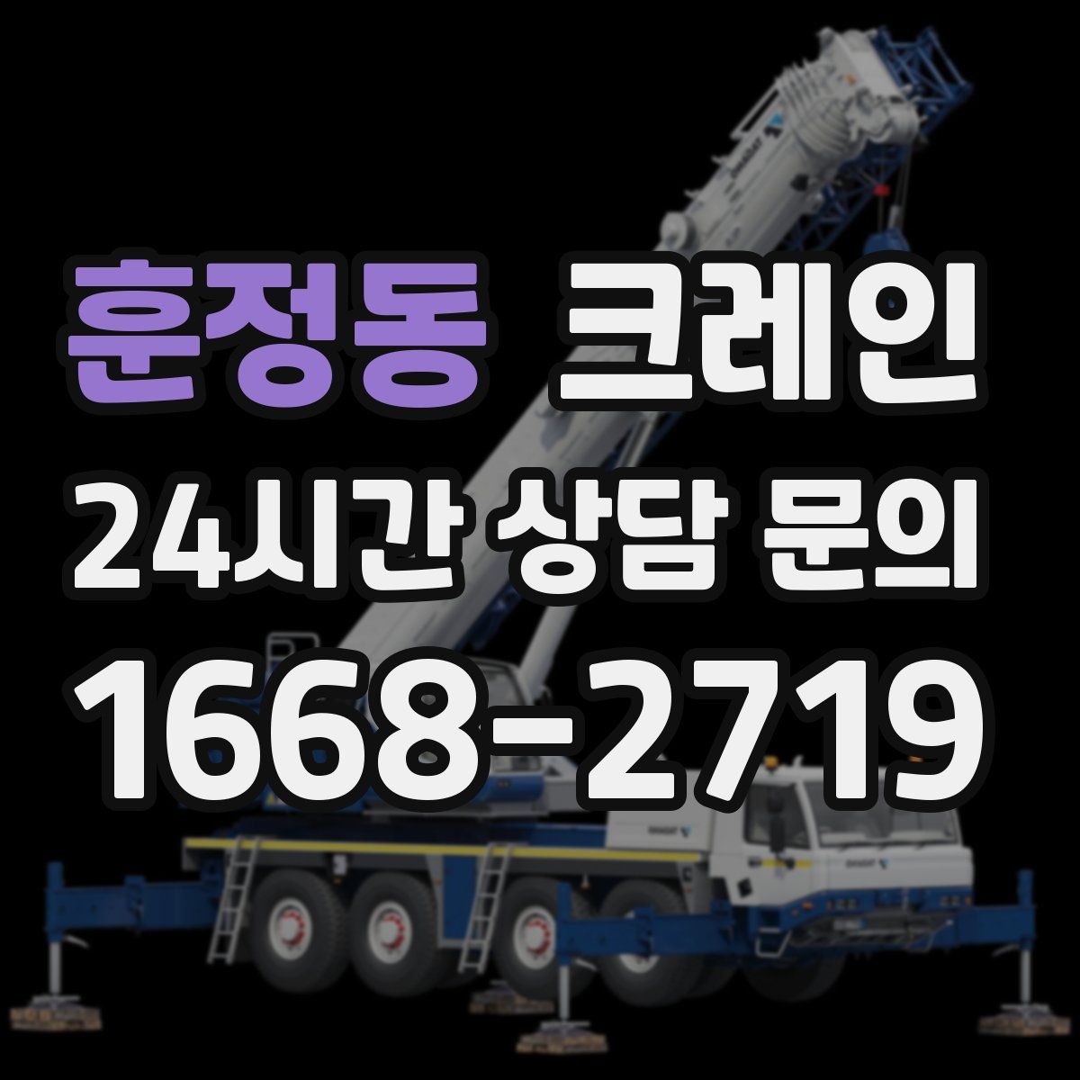 훈정동 카고 크레인