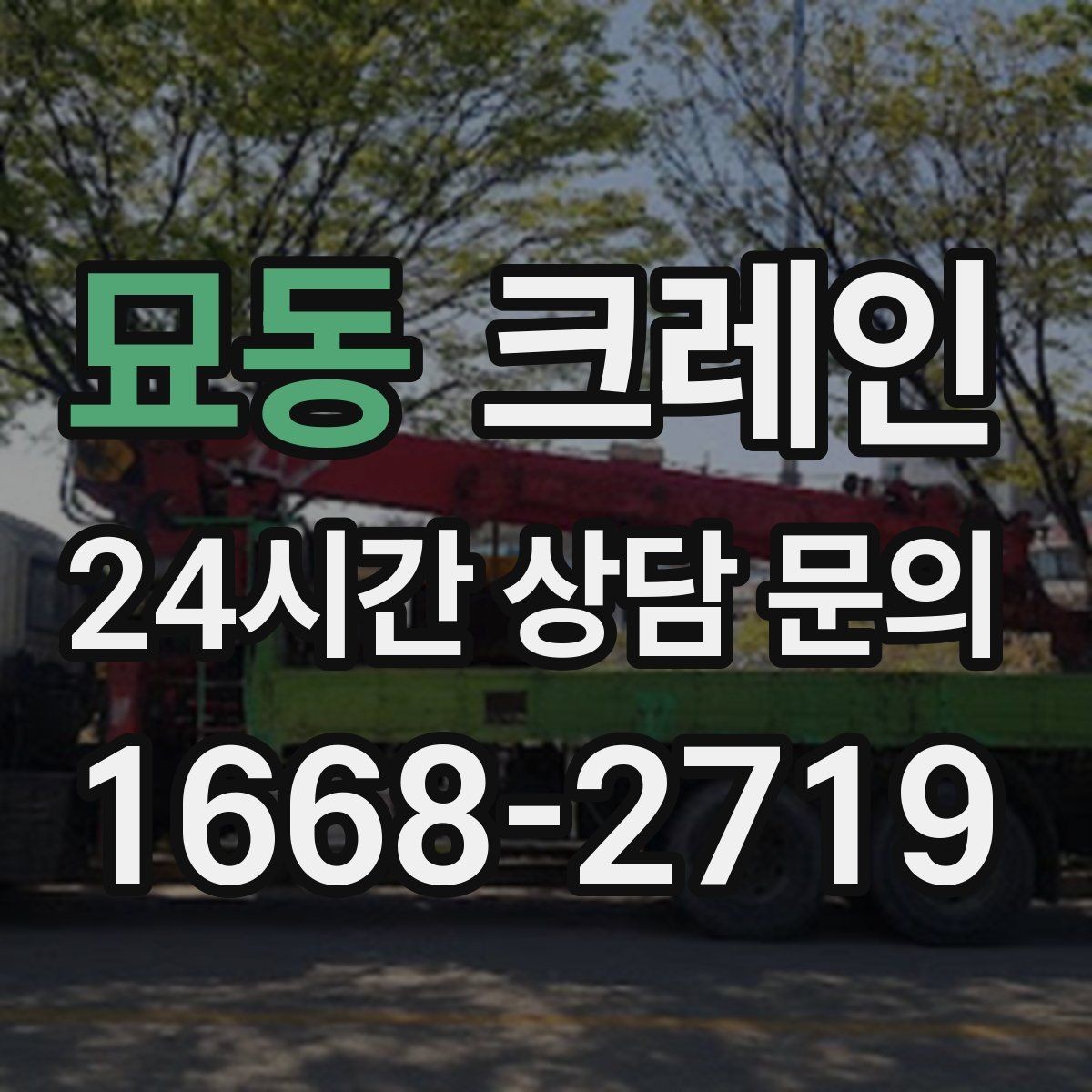 묘동 크레인 톤수 선택이 고민일 때 기준 정리
