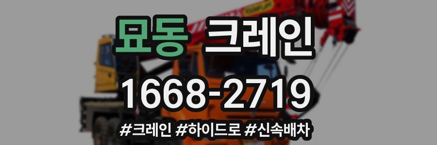 묘동 크레인 작업